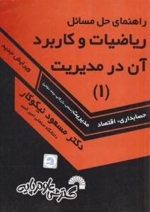 راهنمای حل مسائل ریاضیات و کاربرد آن در مدیریت جلد 1 اول ( گسترش علوم پایه )