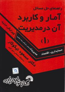 راهنمای حل مسائل آمار و کاربرد آن در مدیریت جلد 1 اول نیکوکار ( گسترش علوم پایه )