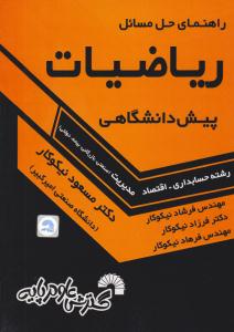 راهنمای حل مسائل ریاضیات پیش دانشگاهی نیکوکار ( گسترش علوم پایه )
