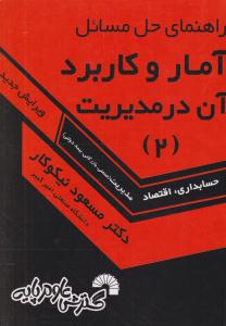 راهنمای حل مسائل آمار و کاربرد آن در مدیریت جلد 2 دوم نیکوکار ( گسترش علوم پایه )