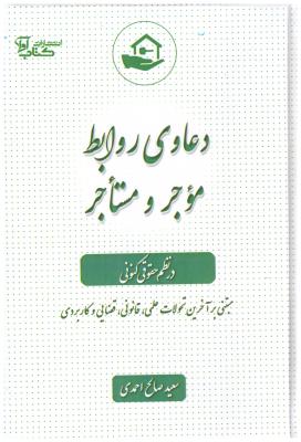دعاوی روابط موجر و مستاجر - در نظم حقوقی کنونی ( آوا  )