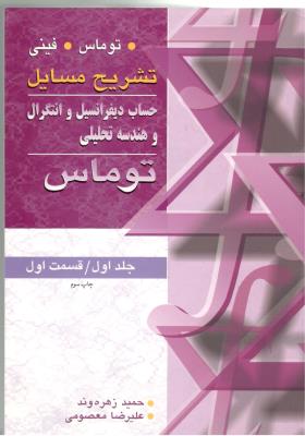 تشریح مسایل حساب دیفرانسیل و انتگرال و هندسه  تحلیلی  - جلد اول  قسمت اول ( آییژ )