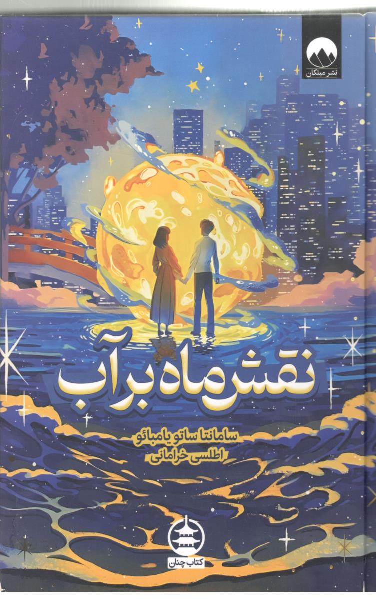 نقش ماه بر آّب ( میلکان )