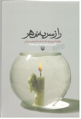 راز سر به مهر - رمان ( سوره مهر )