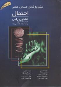 تشریح کامل مسائل مبانی احتمال شلدون راس ( ارکان دانش )