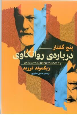 پنج گفتار درباره روانکاوی - به همراه روانکاوی توسط غیر پزشکان ( جامی )