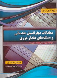 راهنمای معادلات دیفرانسیل مقدماتی ج1ق1 ( پرسون )
