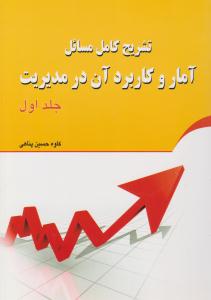 تشریح کامل مسائل آمار و کاربرد آن در مدیریت عادل آذر جلد 1 اول ( زانیس )