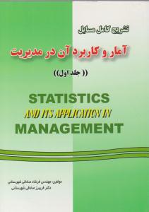 تشریح کامل مسایل آمار و کاربرد آن در مدیریت عادل آذر جلد 1 اول ( دانش پرور )