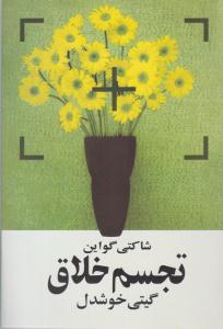 تجسم خلاق ( روشنگران و مطالعات زنان )