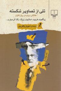 تلی از تصاویر شکسته ( چشمه )