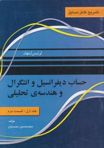 تشریح کامل مسایل حساب دیفرانسیل و انتگرال و هندسه تحلیلی لیتهلد جلد 1 اول قسمت دوم ( نقش سیمرغ )