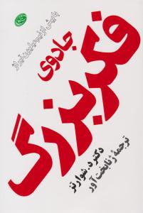 جادوی فکر بزرگ ( مروارید )