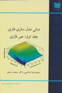 مبانی مدل سازی فازی جلد 1 اول جبر فازی ( دانشگاه شهید باهنر کرمان )