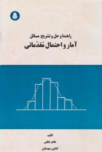 راهنما و حل و تشریح مسائل آمار و احتمال مقدماتی ( دانشجو )