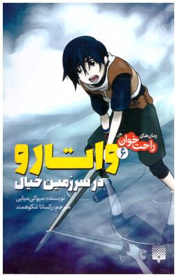 رمان های راحت خوان 6 - واتارو در سرزمین خیال ( پیدایش  )