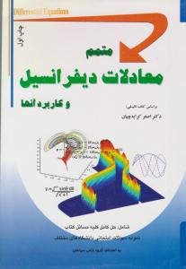 متمم معادلات دیفرانسیل و کاربرد آن ها کرایه چیان ( سپاهان )