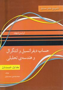 تشریح کامل مسایل حساب دیفرانسیل و انتگرال و هندسه تحلیلی لیتهلد جلد 1 اول قسمت اول ( سیمرغ )
