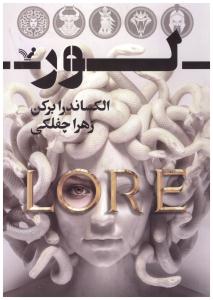 لور - سرنوشتت را به من گره بزن   ( تندیس )