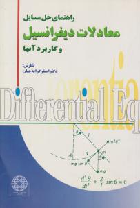 راهنمای حل مسایل معادلات دیفرانسیل و کاربرد آن ها کرایه چیان ( رواق مهر )