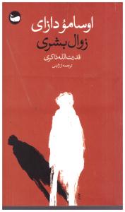 زوال بشری ( وال )