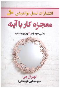 معجزه کار با آینه - زندگی خود را در 21 روز بهبود دهید ( نسل نواندیش )