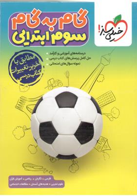 گام به گام سوم 3 ابتدایی ( دبستان ) ( خیلی سبز ) گام به گام سوم 3 ابتدایی ( دبستان ) ( خیلی سبز )