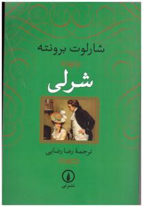 شرلی - شارلوت برونته ( نی )