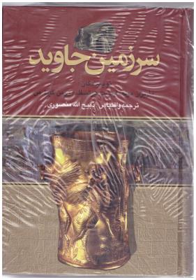 سرزمین جاوید- 4 جلدی زرکوب ( نگارستان کتاب  )