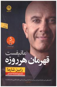 مانیفست قهرمان هر روزه ( نشر نون )