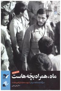 ماه - همراه بچه هاست - سرگذشت نامه سردار شهید محمد ابراهیم همت ( نشر صاعقه )