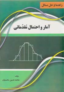 راهنما و حل مسائل آمار و احتمال مقدماتی بهبودیان ( نقش سیمرغ )