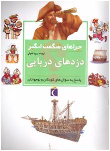 چراهای شگفت انگیز دزدهای دریایی   ( محراب قلم )