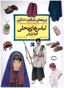 چراهای شگفت انگیز  لباس های محلی اقوام ایرانی  ( محراب قلم )