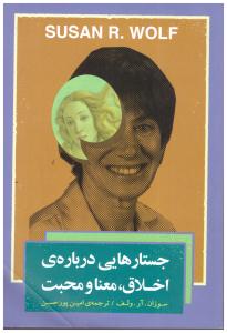 جستارهایی درباره ی اخلاق - معنا و محبت  ( بذر  خرد )