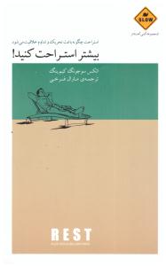 بیشتر استراحت کنید ! - استراحت چگونه باعث تحریک و تداوم خلاقیت می شود ( بذر خرد )