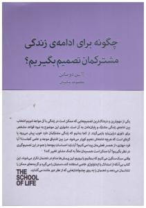 چگونه برای ادامه زندگی مشترکمان تصمیم بگیریم ( کتابسرای نیک )