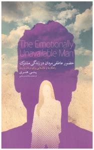 حضور عاطفی مردان در زندگی مشترک - راهکارها و مثال هایی برای مردان و زنان ( کتاب خوان )