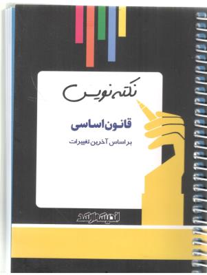 نکته نویس  قانون اساسی به همراه نظریه های مشورتی و استفساریه ها  ( اندیشه ارشد )