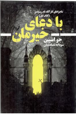 با دعای خیرمان - ماجراهای کارآگاه تام رینولدز  ، کتاب اول ( کتاب سرای تندیس )