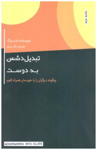 تبدیل دشمن به دوست - چگونه دیگران را با خودمان همراه کنیم ( ( اژدهای طلایی )