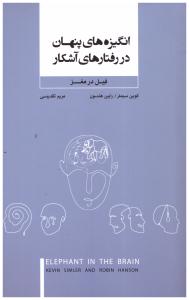 انگیزه های پنهان در رفتار های آشکار ( بذر خرد )