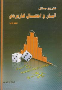 تشریح مسائل آمار و احتمال کاربردی شیخی جلد 1 اول ( خدمات فرهنگی کرمان )
