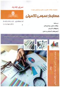 مجموعه سوالات حسابداری عمومی تکمیلی ( نقش آفرینان طنین )