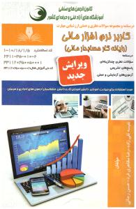 مجموعه سوالات  کاربر نرم افزار مالی - رایانه کار حسابداری مالی  ( نقش آفرینان طنین )