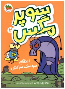 سوپر مگس 2 - انتقام سوسک سرکش ( برف )