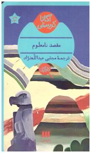 مقصد نامعلوم ( هرمس )