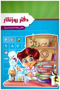 دفتر روزنگار بدون تاریخ  پسر دانشمند ( پویش )