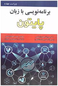 برنامه نویسی یا زبان پایتون  ( علوم رایانه )