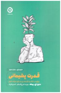 قدرت پشیمانی - چگونه با نگاه به گذشته رو به جلو حرکت کنیم ( نشر مون )